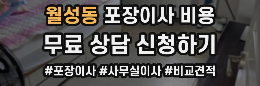 월성동 포장이사 비용