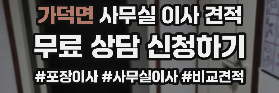 가덕면 사무실 이사 견적