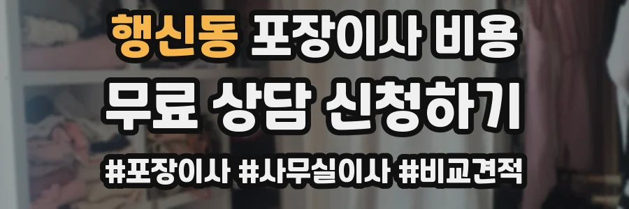 행신동 포장이사 비용