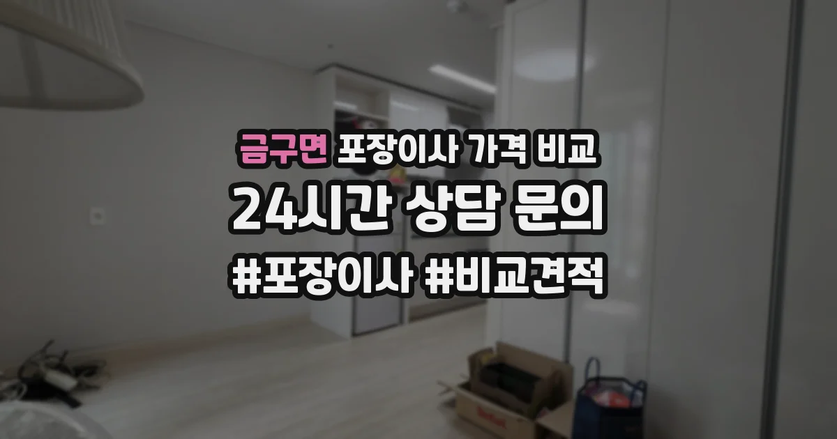금구면 포장이사 가격 비교