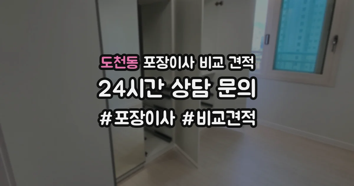도천동 포장이사 비교 견적