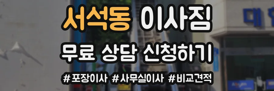 서석동 이사짐