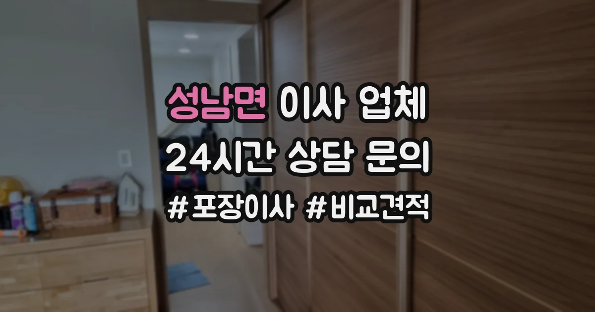 성남면 이사 업체