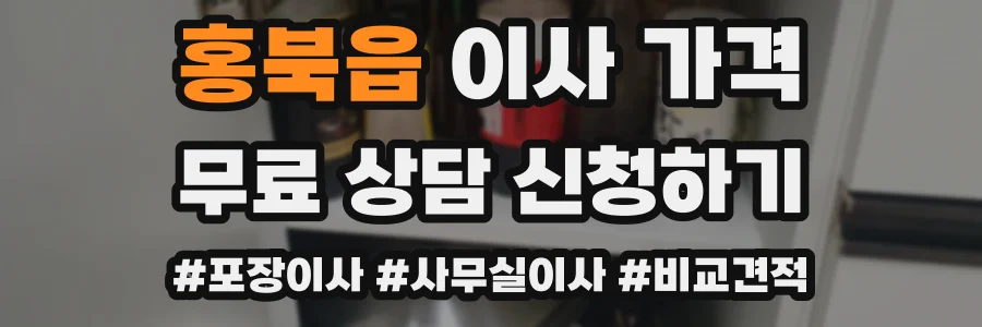 홍북읍 이사 가격