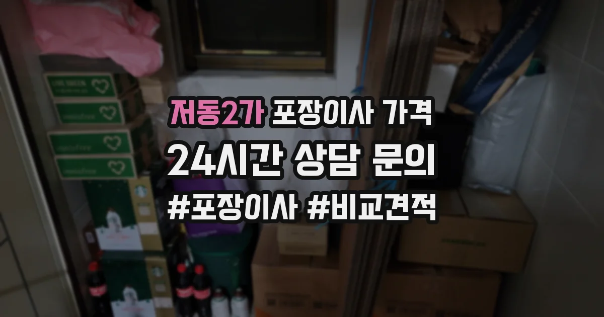 저동2가 포장이사 가격