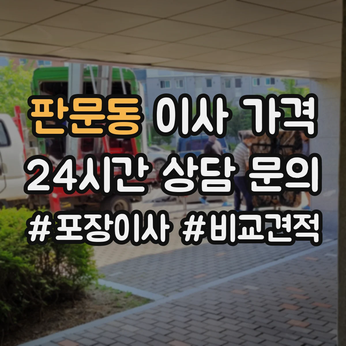판문동 이사 가격