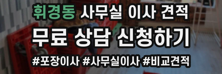 휘경동 사무실 이사 견적