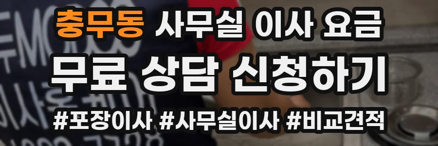 충무동 사무실 이사 요금