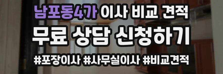 남포동4가 이사 비교 견적