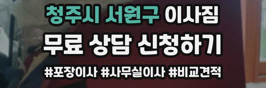 청주시 서원구 이사짐