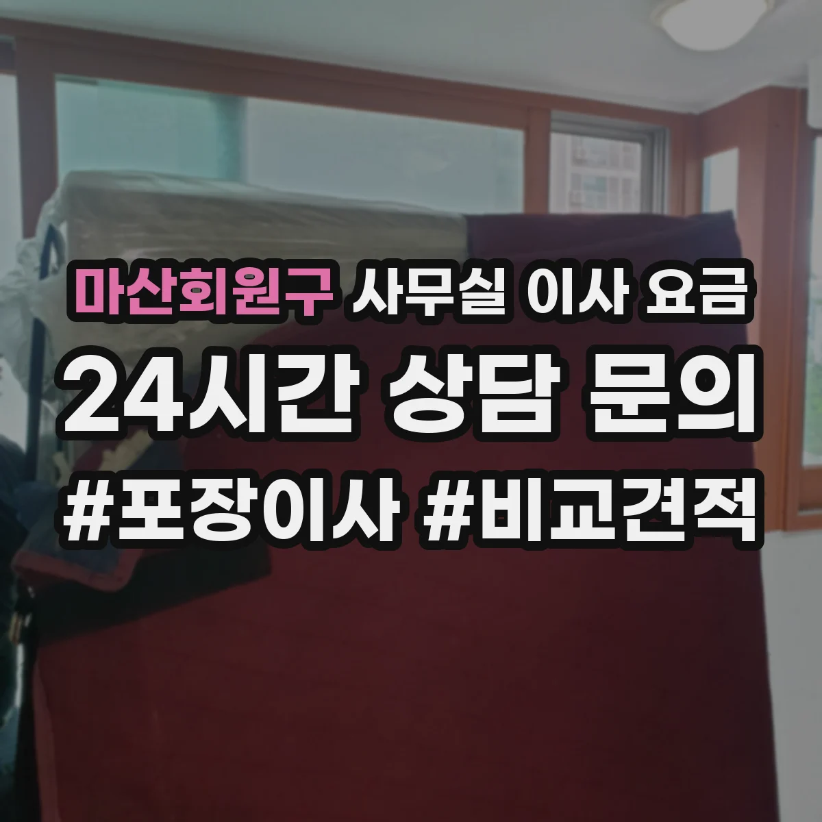 마산회원구 사무실 이사 요금