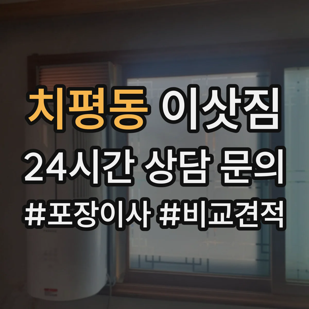 치평동 이삿짐