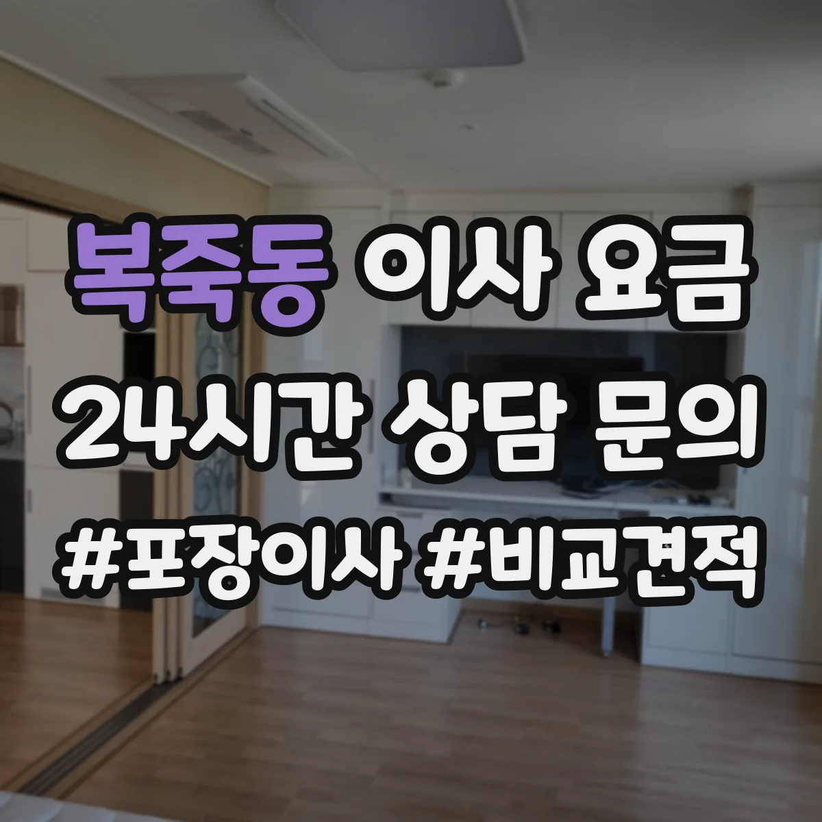 복죽동 이사 요금
