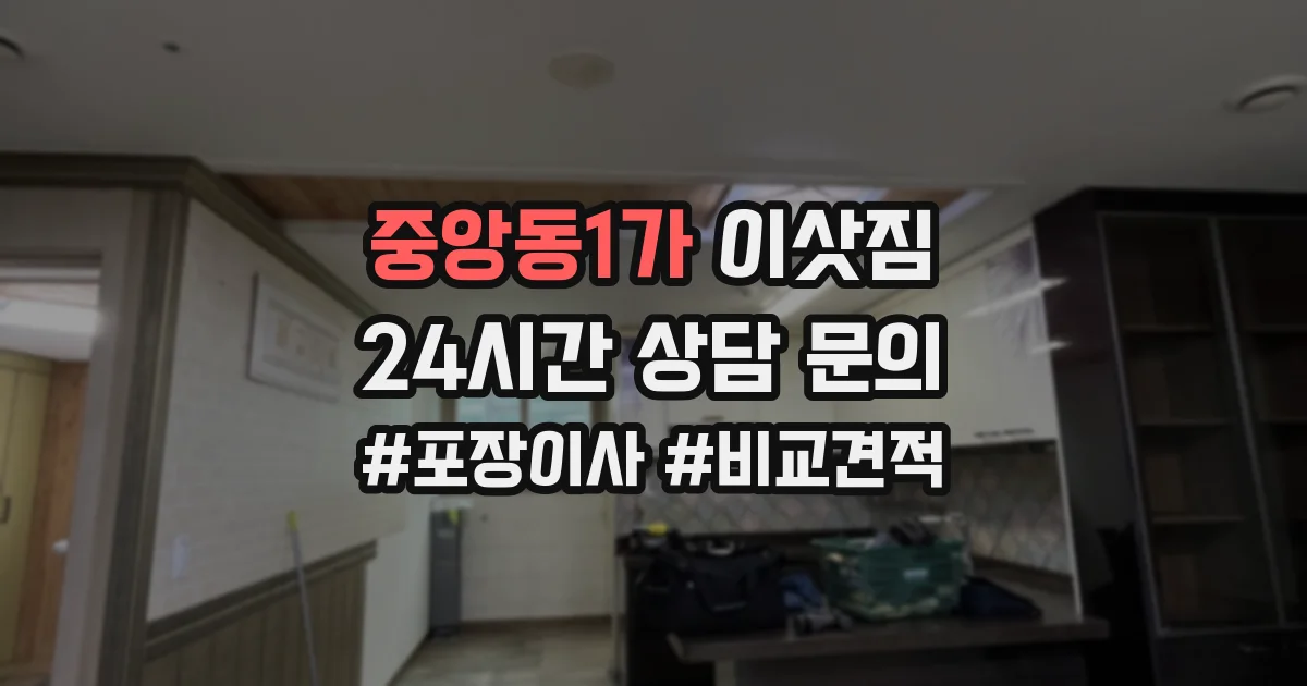 중앙동1가 이삿짐