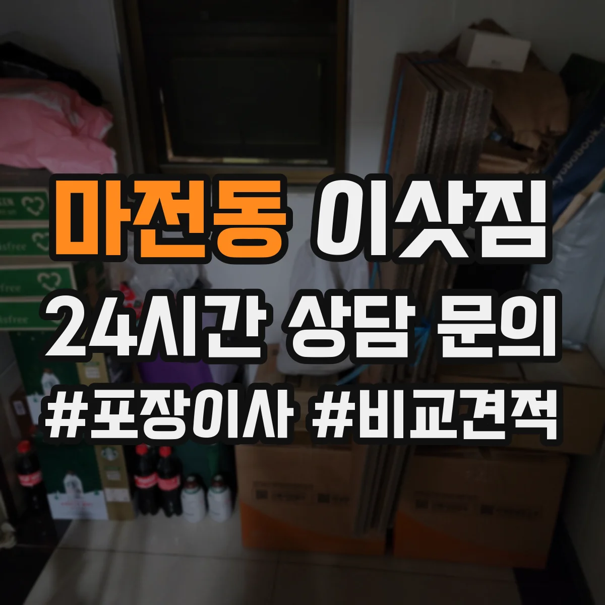 마전동 이삿짐