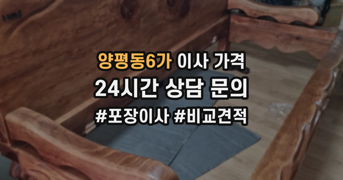 양평동6가 이사 가격