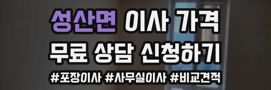 성산면 이사 가격