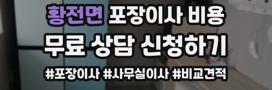 황전면 포장이사 비용