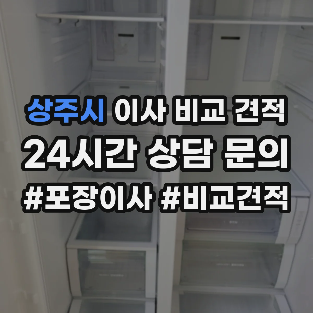 상주시 이사 비교 견적
