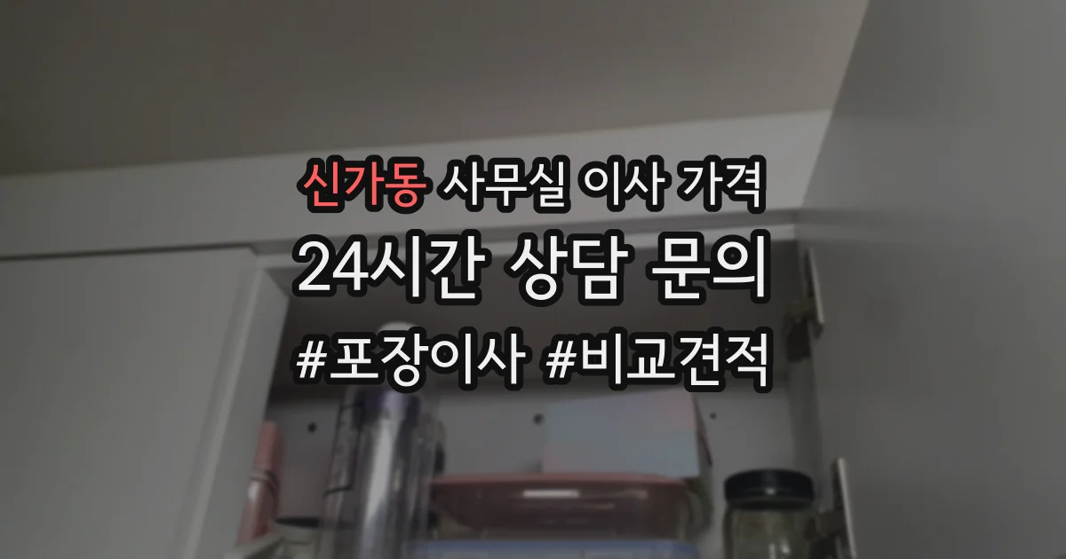 신가동 사무실 이사 가격