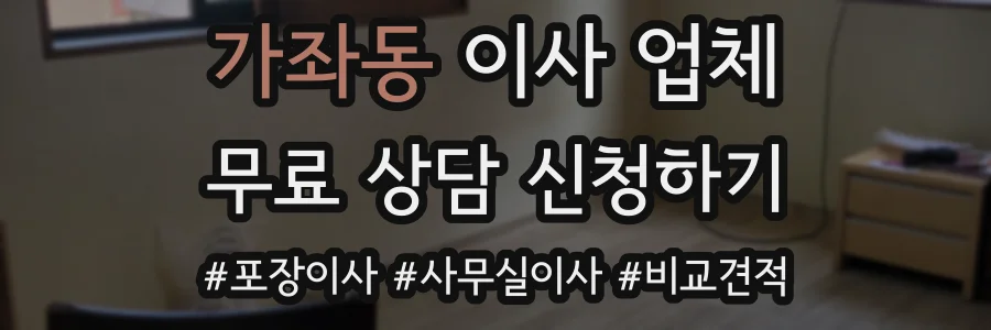 가좌동 이사 업체