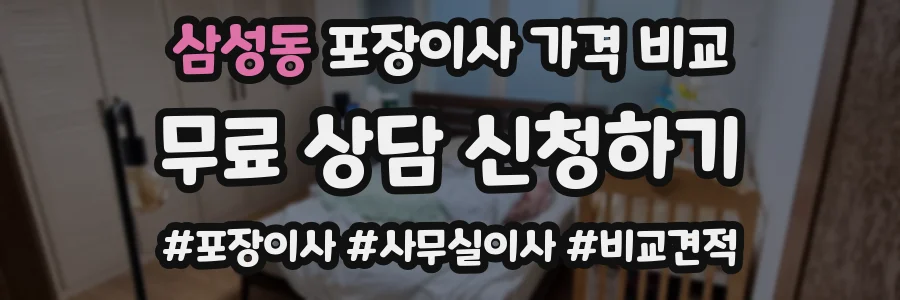삼성동 포장이사 가격 비교