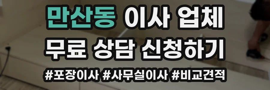 만산동 이사 업체