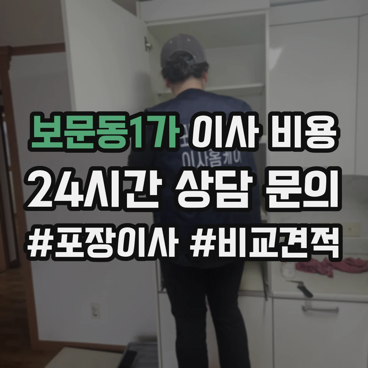 보문동1가 이사 비용