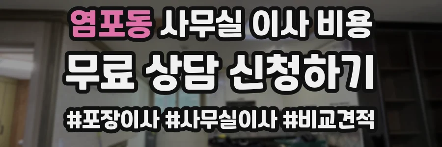 염포동 사무실 이사 비용