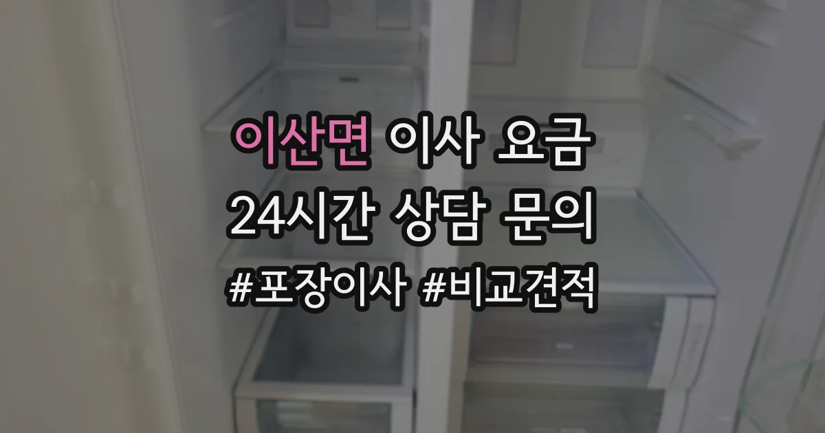 이산면 이사 요금