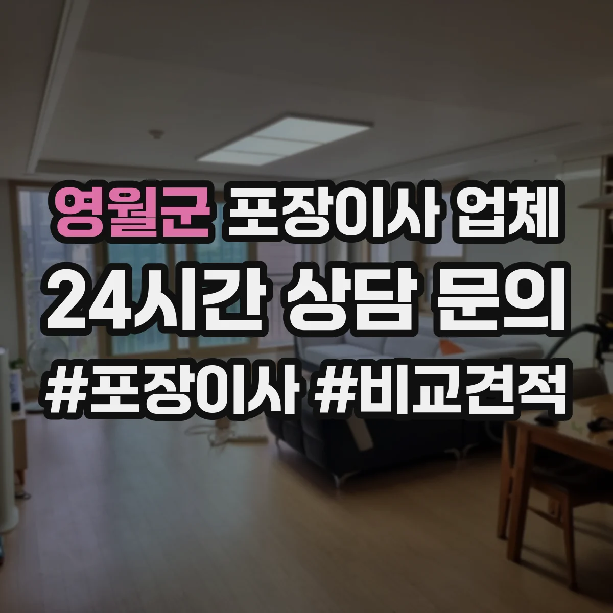 영월군 포장이사 업체