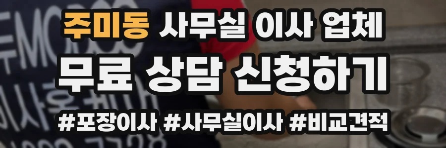 주미동 사무실 이사 업체