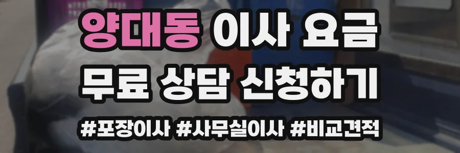 양대동 이사 요금