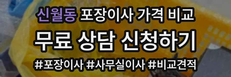 신월동 포장이사 가격 비교