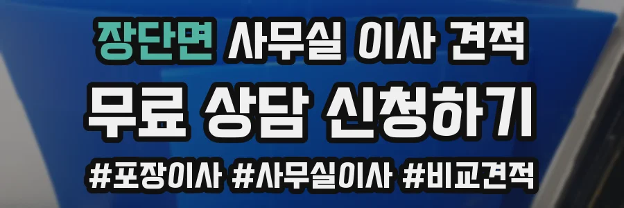 장단면 사무실 이사 견적