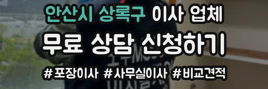 안산시 상록구 이사 업체