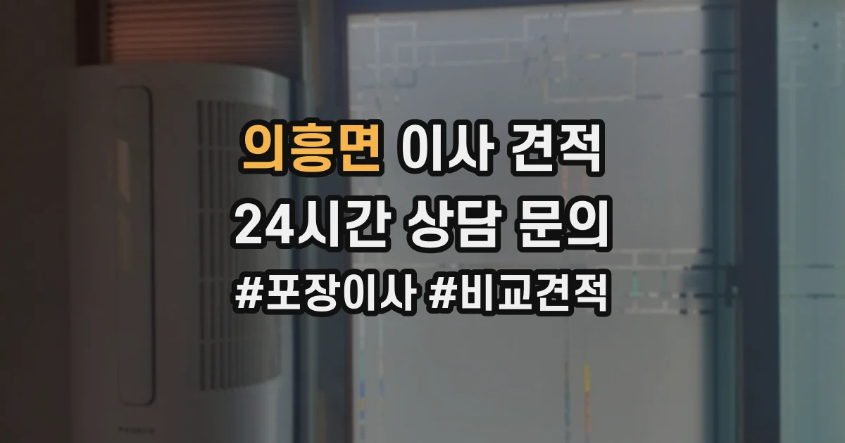 의흥면 이사 견적