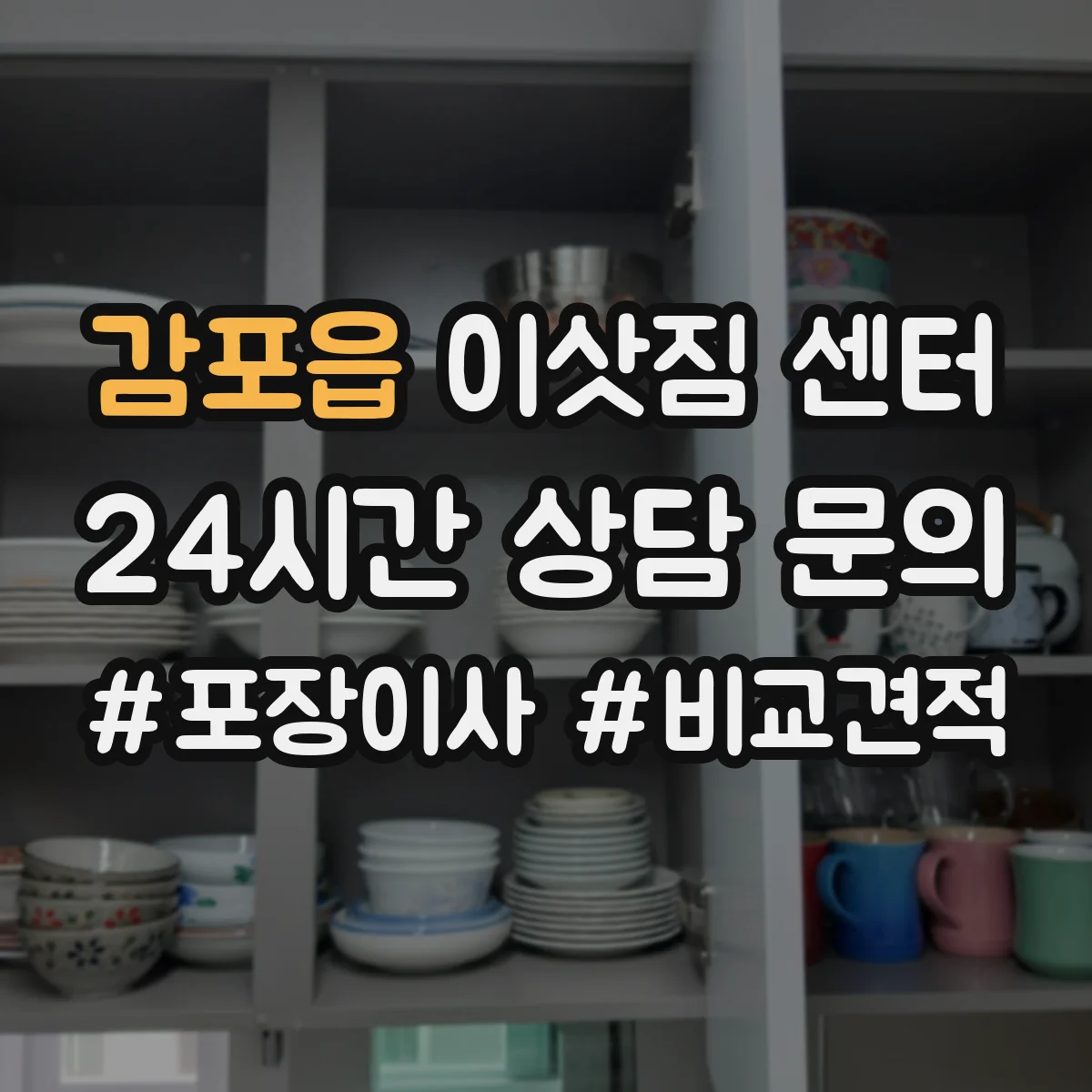 감포읍 이삿짐 센터