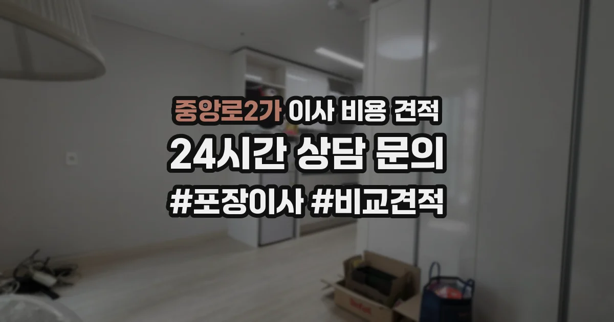 중앙로2가 이사 비용 견적