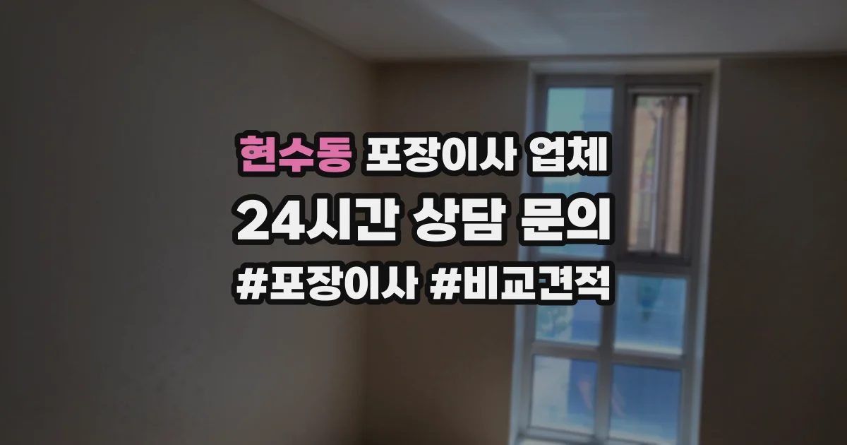 현수동 포장이사 업체