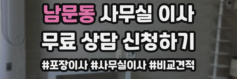 남문동 사무실 이사
