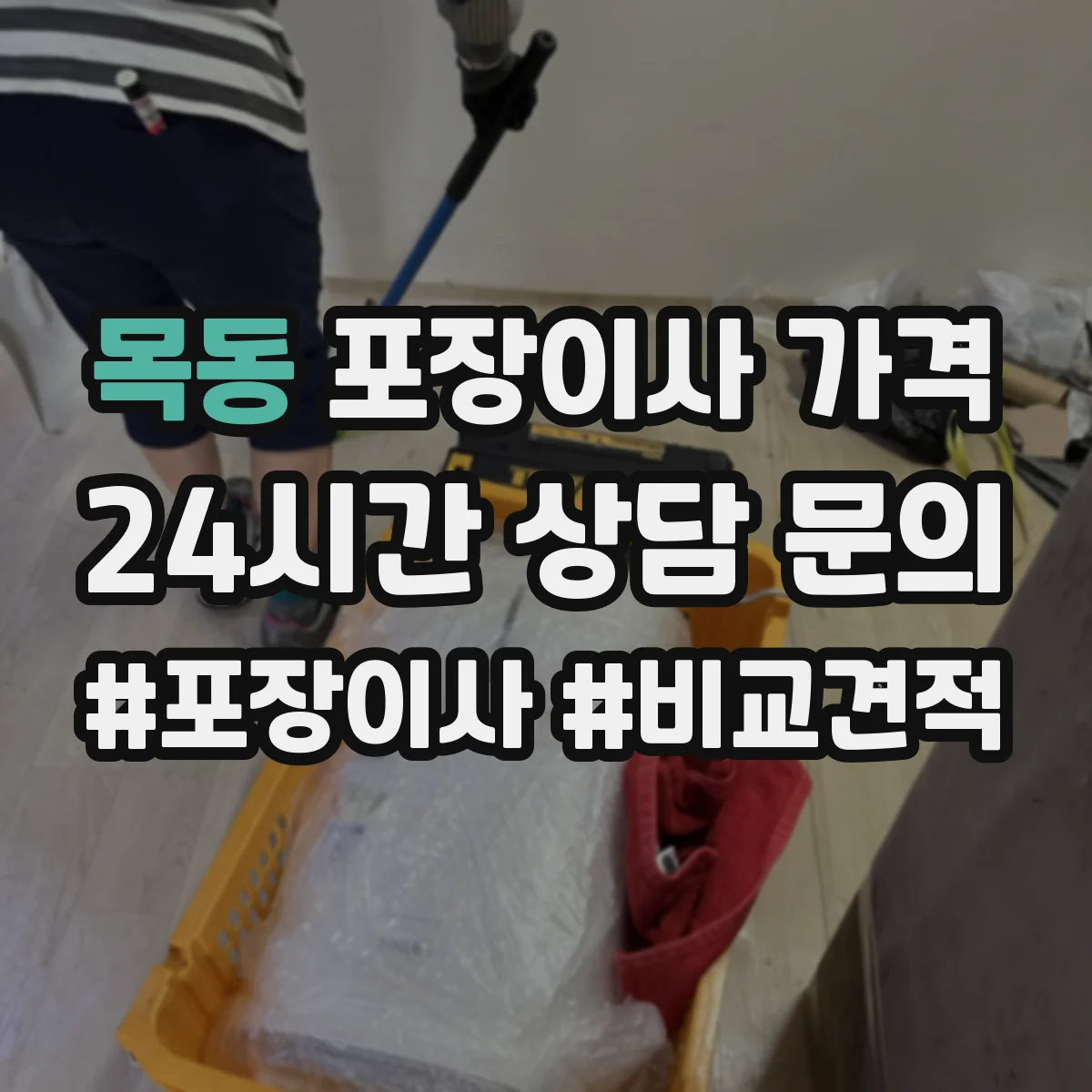 목동 포장이사 가격