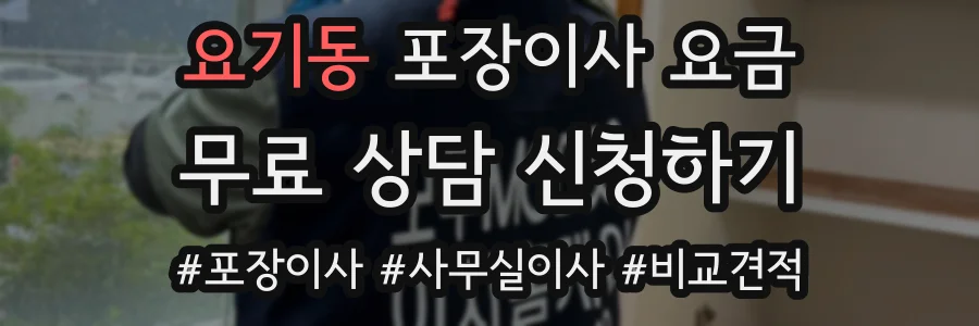 요기동 포장이사 요금