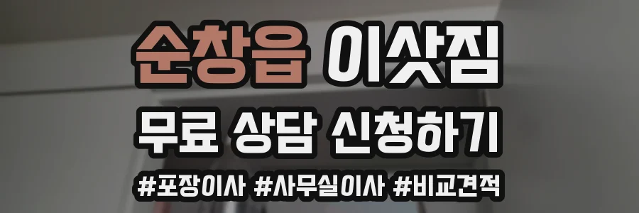 순창읍 이삿짐