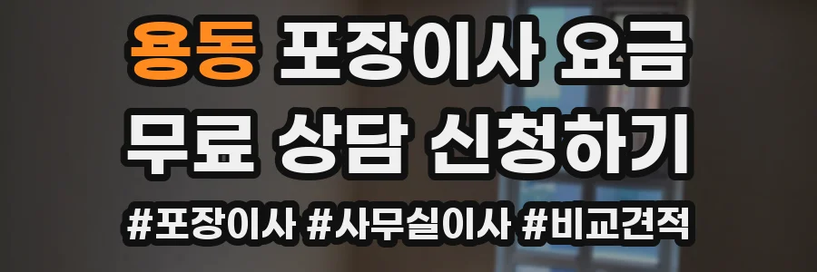 용동 포장이사 요금