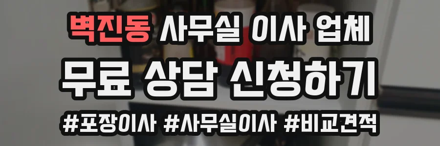 벽진동 사무실 이사 업체
