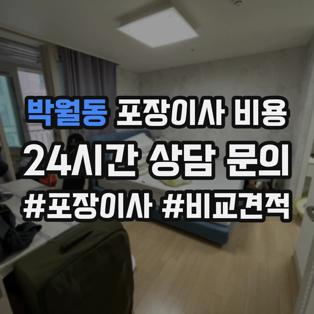 박월동 포장이사 비용