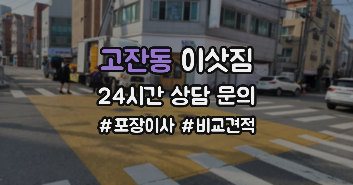 고잔동 이삿짐