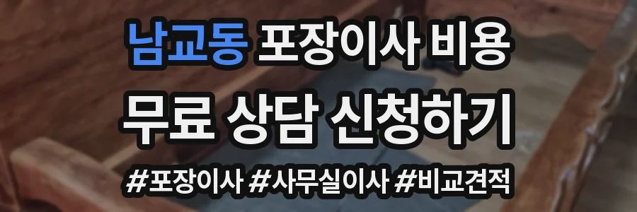 남교동 포장이사 비용