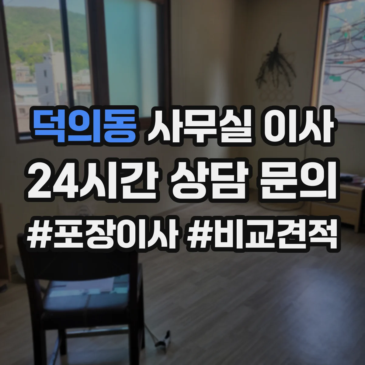 덕의동 사무실 이사